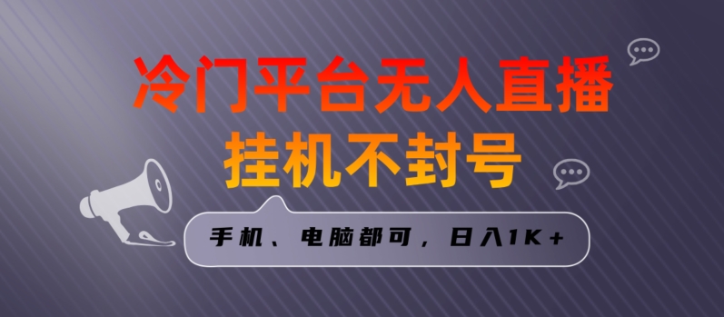 全网首发冷门平台无人直播挂机项目，三天起号日入1000＋，手机电脑都可操作小白轻松上手【揭秘】-无双资源网