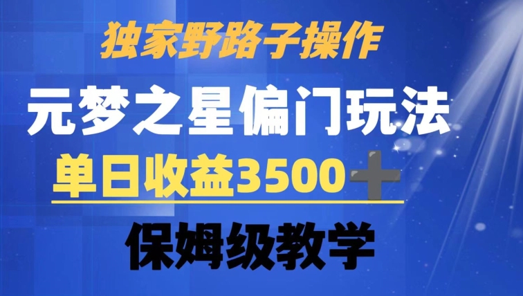 独家野路子玩法，无视机制，元梦之星偏门操作，单日收益3500+，保姆级教学【揭秘】-无双资源网