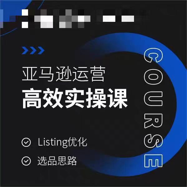 亚马逊运营高效实操课，Listing优化，选品思路-无双资源网