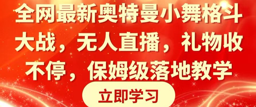 全网最新奥特曼小舞格斗大战，无人直播，礼物收不停，保姆级落地教学【揭秘】-无双资源网