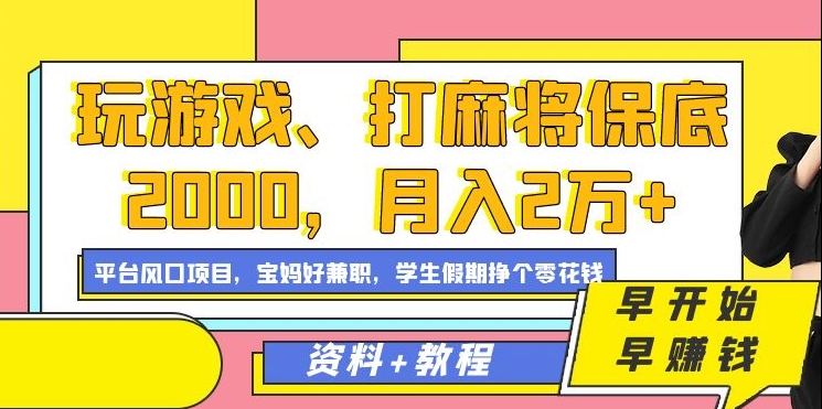 玩游戏、打麻将保底2000，月入2万+，平台风口项目【揭秘】-无双资源网