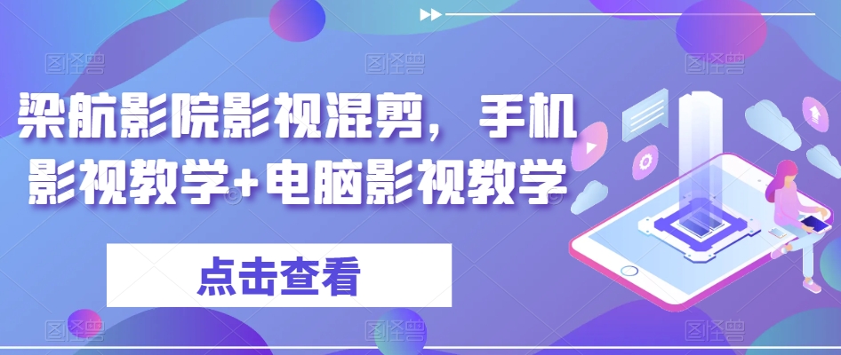 梁航影院影视混剪，手机影视教学+电脑影视教学-无双资源网