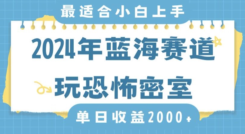 2024年蓝海赛道玩恐怖密室日入2000+，无需露脸，不要担心不会玩游戏，小白直接上手，保姆式教学【揭秘】-无双资源网