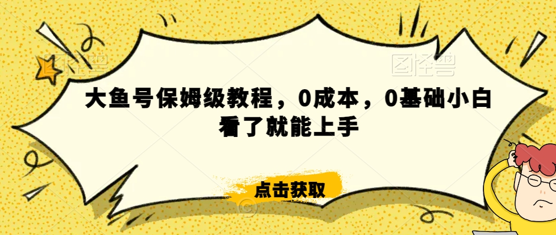 怎么样靠阿里大厂撸金，背靠大厂日入2000+，大鱼号保姆级教程，0成本，0基础小白看了就能上手【揭秘】-无双资源网