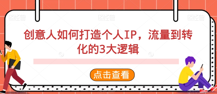 创意人如何打造个人IP，流量到转化的3大逻辑-无双资源网