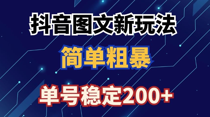 抖音图文流量变现，抖音图文新玩法，日入200+【揭秘】-无双资源网