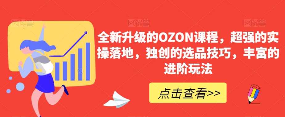 全新升级的OZON课程，超强的实操落地，独创的选品技巧，丰富的进阶玩法-无双资源网