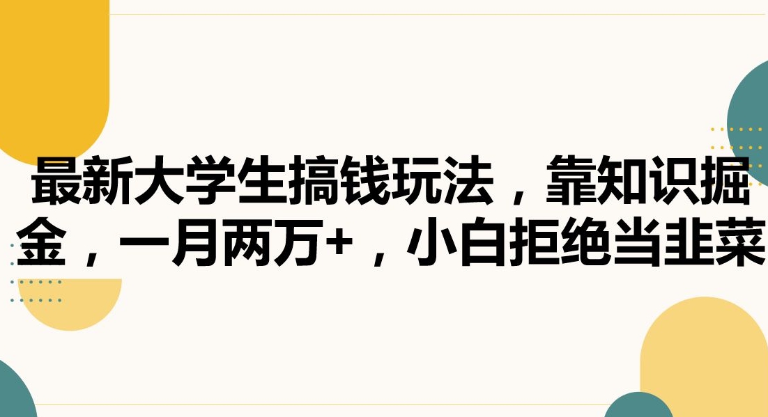 最新大学生搞钱玩法，靠知识掘金，一月两万+，小白拒绝当韭菜【揭秘】-无双资源网