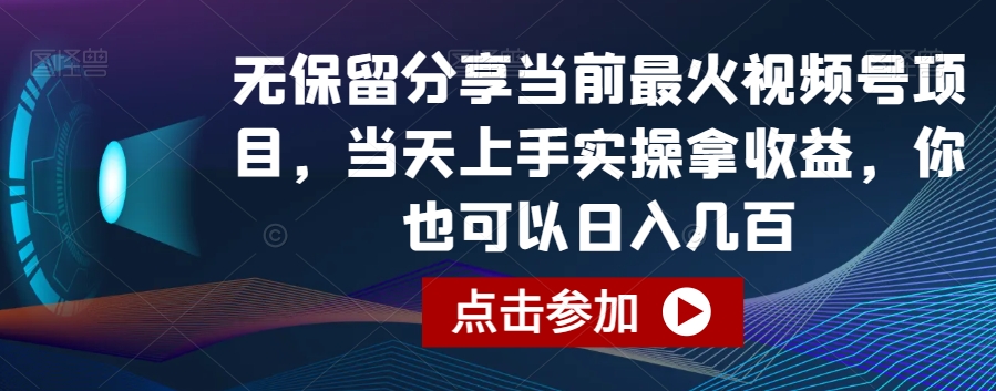 无保留分享当前最火视频号项目，当天上手实操拿收益，你也可以日入几百【揭秘】-无双资源网