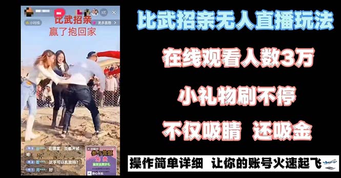 最近很火的无人直播“比武招亲”的一个玩法项目简单-无双资源网