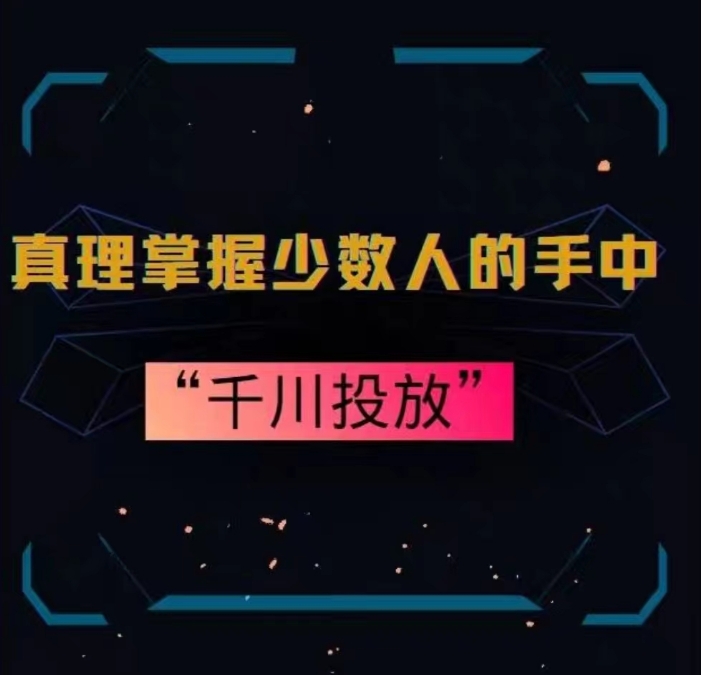 真理掌握少数人的手中：千川投放，10年投手总结投放策略-无双资源网