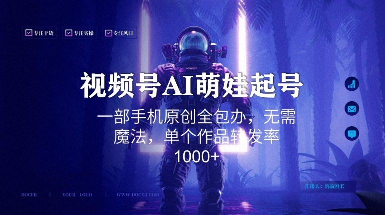 视频号AI萌娃语录新年玩法，一部手机原创全包办，无需魔法，单个作品转发率1000+【揭秘】-无双资源网