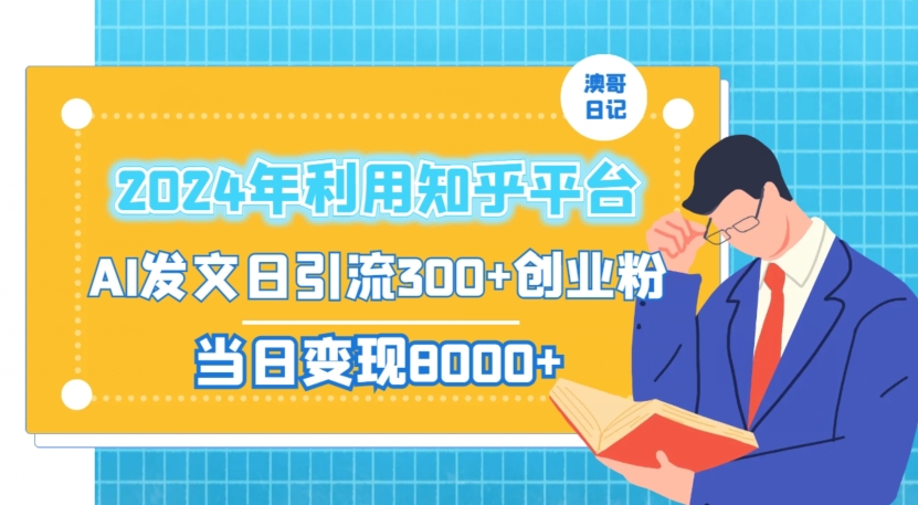 2024年利用知乎平台，AI发文日引流300+创业粉，当日变现1000+【揭秘】-无双资源网