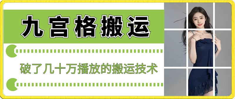 最新九宫格搬运，十秒一个作品，破了几十万播放的搬运技术【揭秘】-无双资源网