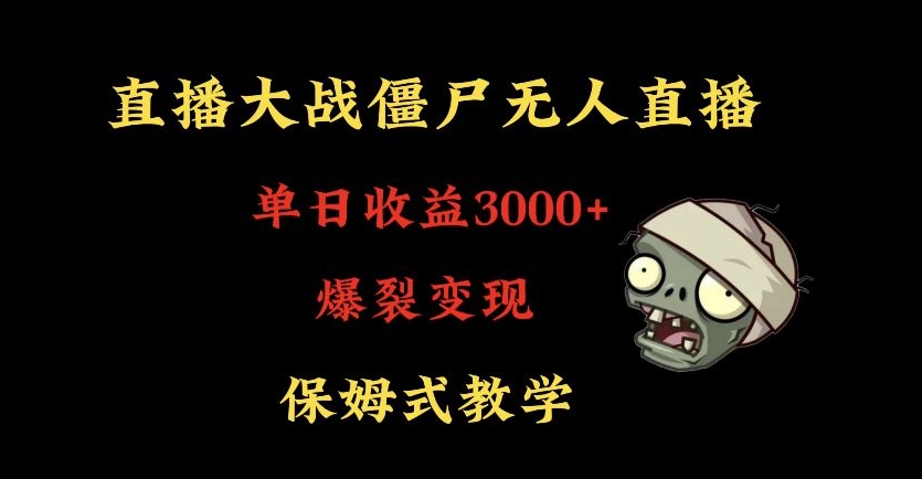 快手植物大战僵尸无人直播单日收入3000+，高级防风技术，爆裂变现，小白最适合，保姆式教学【揭秘】-无双资源网