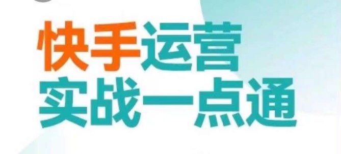 快手运营实战一点通，这套课用小白都能学会的方法教你抢占用户，做好生意-无双资源网