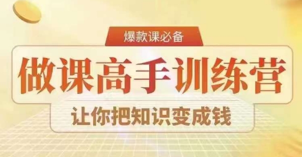 28天做课高手陪跑营，教你一套可复制的爆款做课系统，让你把知识变成钱-无双资源网