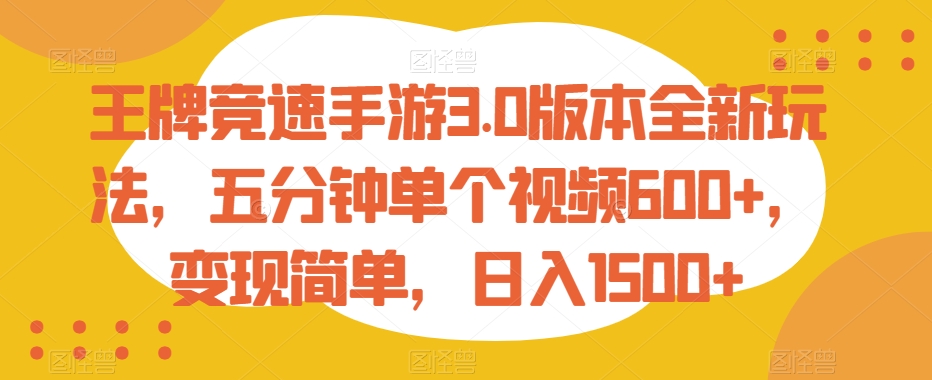 王牌竞速手游3.0版本全新玩法，五分钟单个视频600+，变现简单，日入1500+【揭秘】-无双资源网