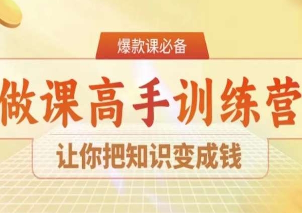 28天做课高手陪跑营，让你把知识变成钱-无双资源网