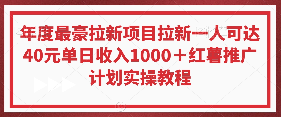 年度最豪拉新项目拉新一人可达40元单日收入1000＋红薯推广计划实操教程【揭秘】-无双资源网