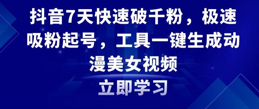 抖音7天快速破千粉，极速吸粉起号，工具一键生成动漫美女视频【揭秘】-无双资源网