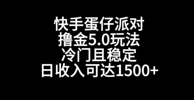 快手蛋仔派对撸金5.0玩法，冷门且稳定，单个大号，日收入可达1500+【揭秘】-无双资源网