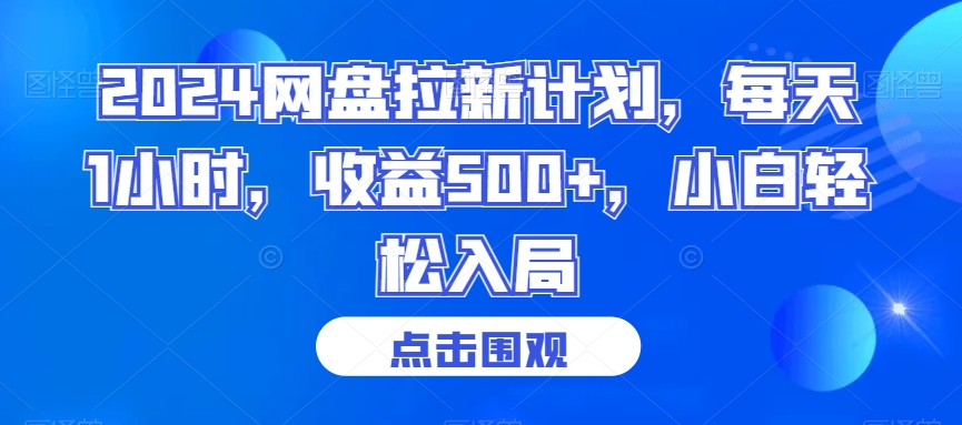 2024网盘拉新计划，每天1小时，收益500+，小白轻松入局【揭秘】-无双资源网