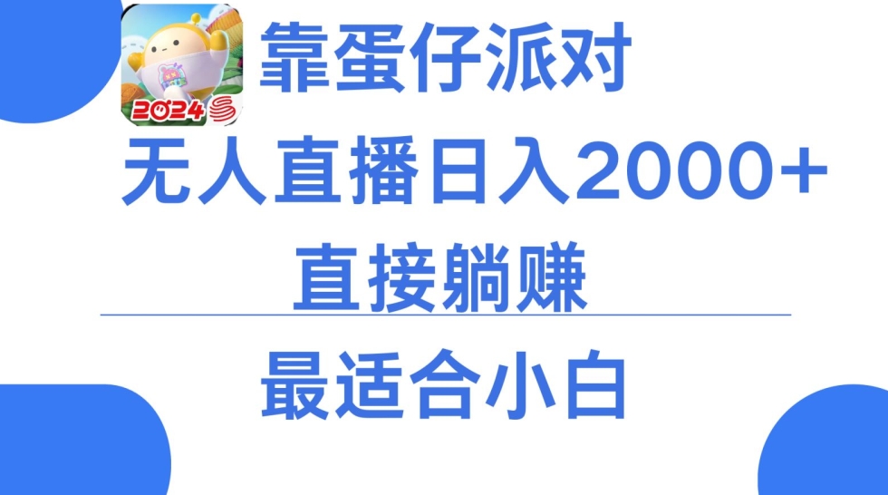 微信小游戏跳一跳不露脸直播，防封+稳定跳科技，单场直播2千人起，稳定日入2000+【揭秘】-无双资源网