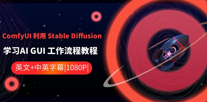 ComfyUI 利用 Stable Diffusion 学习AI GUI 工作流程教程-中英字幕-无双资源网