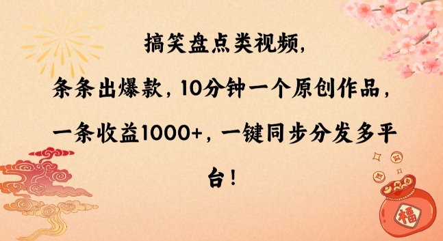 搞笑盘点类视频，条条出爆款，10分钟一个原创作品，一条收益1000+，一键同步分发多平台【揭秘】-无双资源网