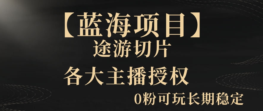 【蓝海项目】抖音途游切片实测一星期收入5000+0粉可玩长期稳定【揭秘】-无双资源网