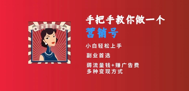 手把手教你做一个营销号，小白短视频创业首选，从做一个营销号开始，日入300+【揭秘】-无双资源网