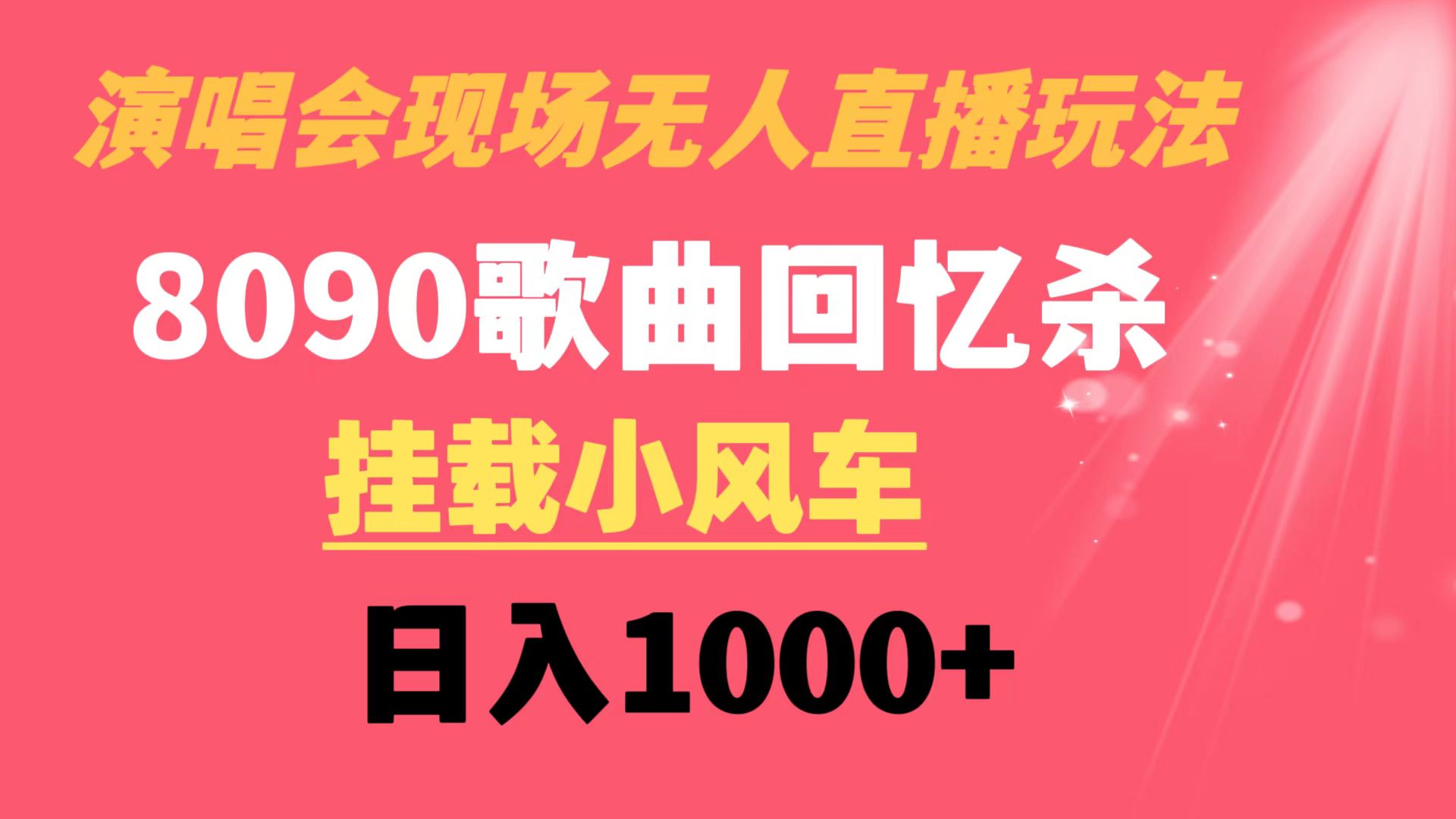 演唱会现场无人直播8090年代歌曲回忆收割机 挂载小风车日入1000+-无双资源网