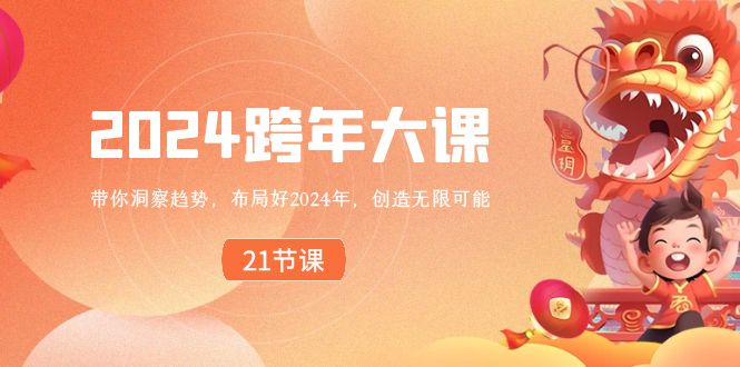 2024 跨年大课，带你洞察趋势，布局好2024年，创造无限可能-无双资源网