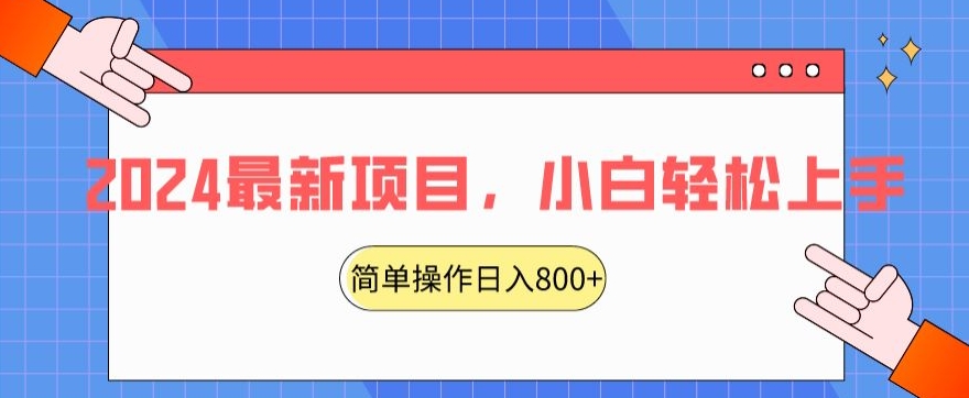 2024最新项目，红娘项目，简单操作轻松日入800+【揭秘】-无双资源网