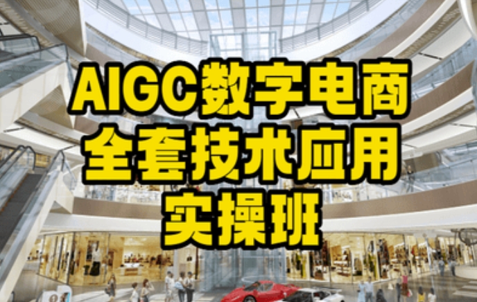 AIGC数字电商全套技术应用实操班，轻松打造高效电商-无双资源网