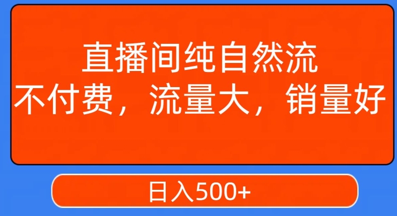 视频号直播间纯自然流，不付费，白嫖自然流，自然流量大，销售高，月入15000+【揭秘】-无双资源网