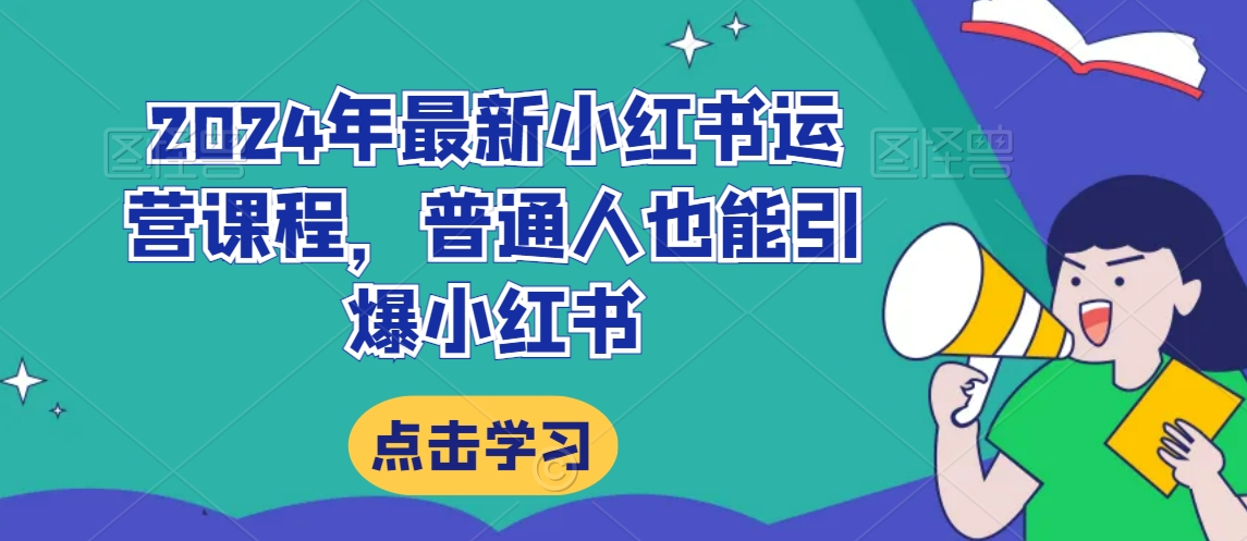 2024年最新小红书运营课程，普通人也能引爆小红书-无双资源网