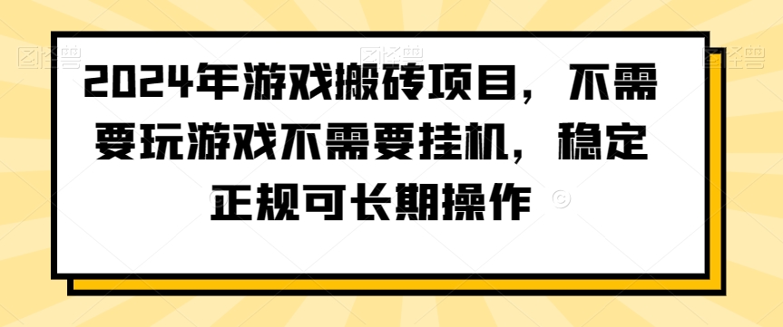 2024年游戏搬砖项目，不需要玩游戏不需要挂机，稳定正规可长期操作【揭秘】-无双资源网