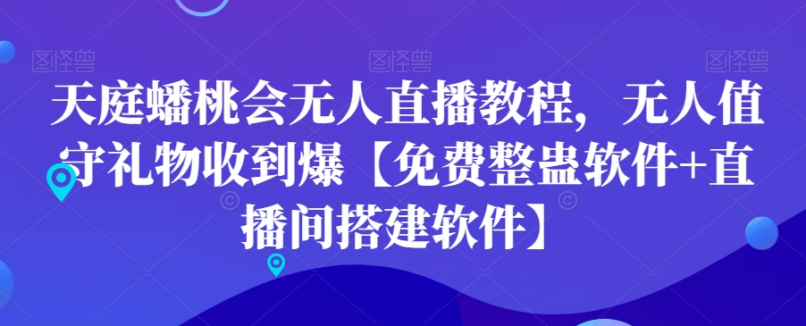 天庭蟠桃会无人直播教程，无人值守礼物收到爆【免费整蛊软件+直播间搭建软件】-无双资源网