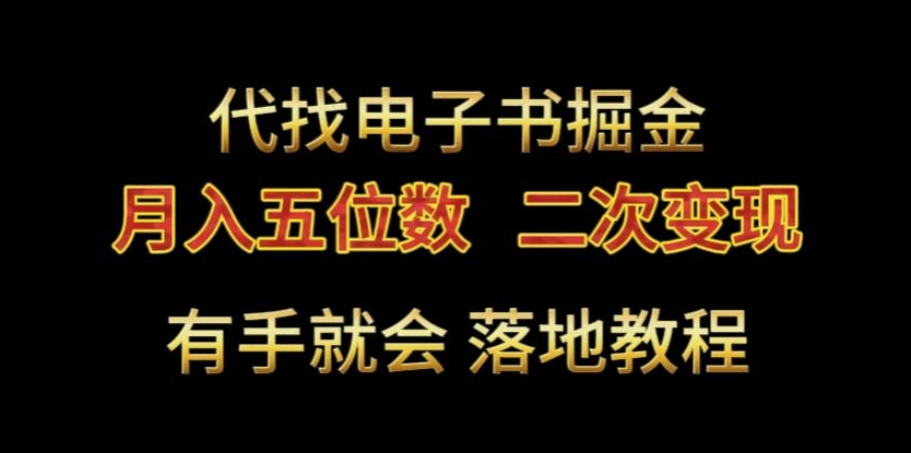 代找电子书掘金，月入五位数，0本万利二次变现落地教程【揭秘】-无双资源网