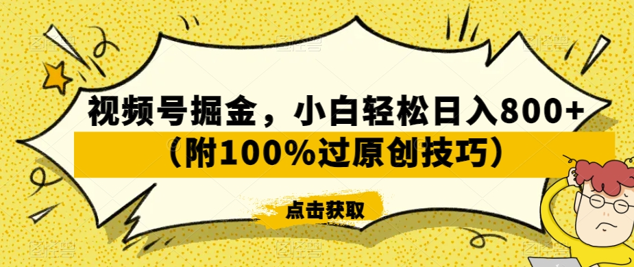 视频号掘金，小白轻松日入800+（附100%过原创技巧）【揭秘】-无双资源网