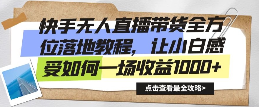 快手无人直播带货全方位落地教程，让小白感受如何一场收益1000+【揭秘】-无双资源网