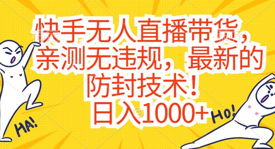 快手无人直播带货，亲测无违规，最新的防封技术！日入1000+【揭秘】-无双资源网