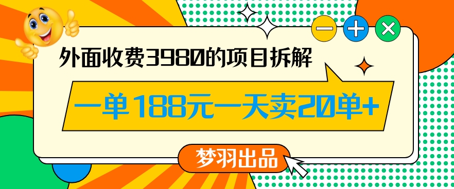 外面收费3980的年前必做项目一单188元一天能卖20单【拆解】-无双资源网