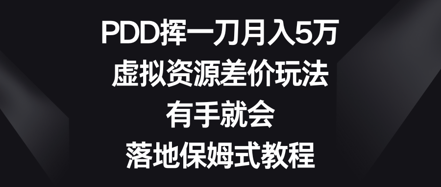 PDD挥一刀月入5万，虚拟资源差价玩法，有手就会，落地保姆式教程-无双资源网