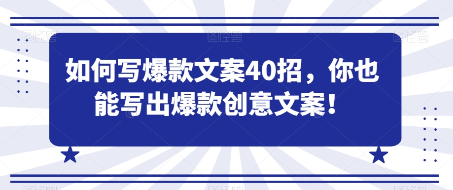 如何写爆款文案40招，你也能写出爆款创意文案-无双资源网