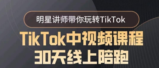 TikTok中视频课程30天线上陪跑，明星讲师带你玩转TikTok-无双资源网