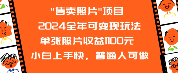 2024全年可变现玩法”售卖照片”单张照片收益1100元小白上手快，普通人可做【揭秘】-无双资源网