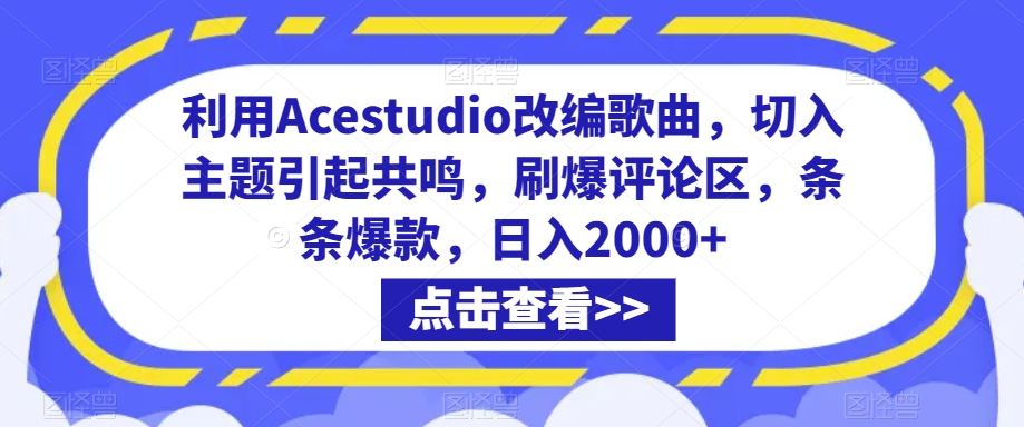 利用Acestudio改编歌曲，切入主题引起共鸣，刷爆评论区，条条爆款，日入2000+【揭秘】-无双资源网